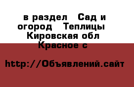  в раздел : Сад и огород » Теплицы . Кировская обл.,Красное с.